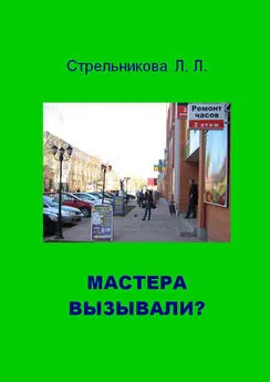 Людмила Стрельникова - Мастера вызывали?