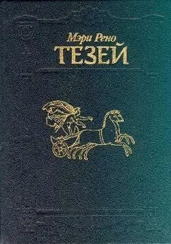 Мэри Рено - Тезей