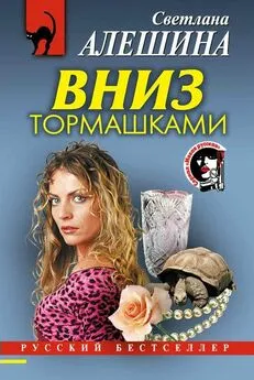 Светлана Алешина - Вниз тормашками