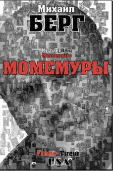 Михаил Берг - Момемуры