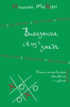 Николай Михин - Вползание в год змеи