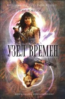 Грэм Хэнкок - Узел времён