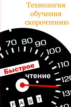 Илья Мельников - Технология обучения скорочтению