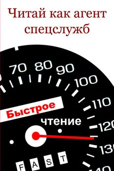 Илья Мельников - Читай как aгент cпецслужб