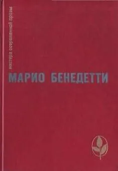 Марио Бенедетти - Весна с отколотым углом