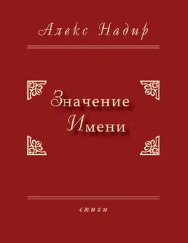 Алекс Надир - Значение имени