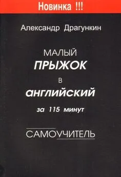 Александр Драгункин - Малый прыжок в английский за 115 минут  (Самоучитель)