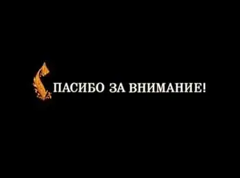 Спасибо за внимание Конец фильма Теперь давайте посмотрим как эта сцена - фото 693