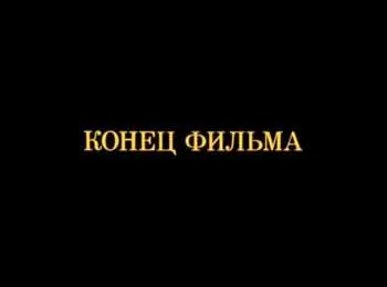 Конец фильма Теперь давайте посмотрим как эта сцена выглядет у Булгакова - фото 694