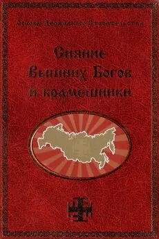 Георгий Сидоров - Сияние Вышних Богов и крамешники