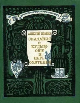 Алексей Домнин - Сказания о Кудым-Оше и Пере-охотнике