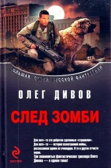 Олег Дивов - Сборник След зомби