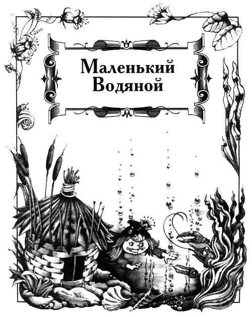 Настоящий Маленький Водяной В один прекрасный день когда мельничный Водяной - фото 2