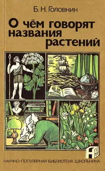 Борис Головкин - О чем говорят названия растений