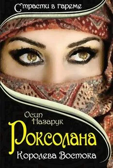 Осип Назарук - Роксолана: королева Востока