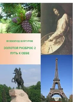 Всеволод Буйтуров - Золотой Разброс 2. Путь к себе