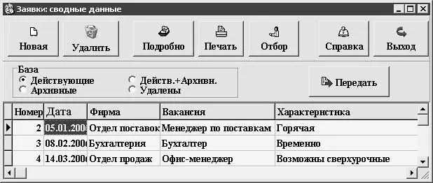 Рис 27 Список заявок В данном окне содержится перечень сформированных ранее - фото 22