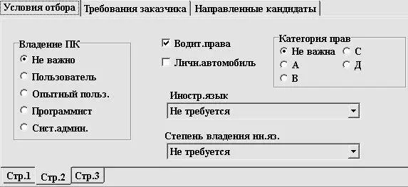 Рис 210 Вкладка Стр2 На данной вкладке задаются следующие критерии отбора - фото 25