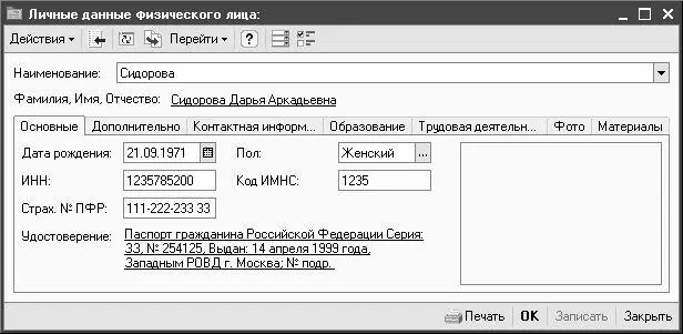 Рис 227 Ввод данных о физическом лице В первую очередь в данном окне следует - фото 42