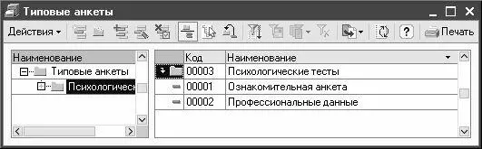 Рис 232 Справочник типовых анкет Для удобства работы и при большом - фото 47