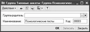 Рис 233 Создание группы типовых анкет В данном окне в поле - фото 48
