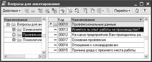 Рис 235 Справочник вопросов для анкетирования На рисунке видно что данное - фото 50