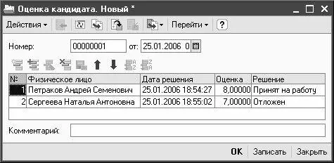 Рис 239 Оценка кандидатов В верхней части данного окна в полях Номери - фото 54
