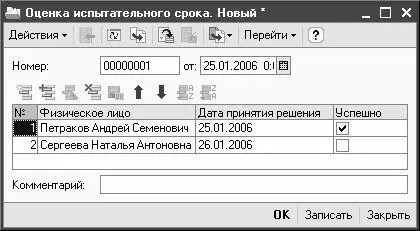 Рис 240 Оценка испытательного срока При открытии данного окна в нем будут - фото 55