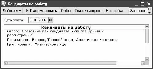 Рис 247 Бланк отчета Кандидаты на работу Поначалу в данном окне не будет - фото 62
