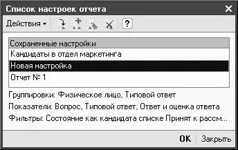 Рис 250 Список настроек отчета В данном окне отображается перечень созданных - фото 65