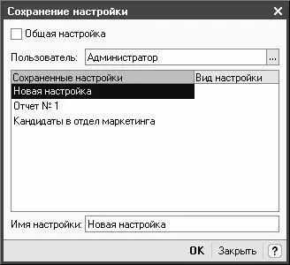 Рис 251 Сохранение настройки отчета Имя под которым нужно сохранить данную - фото 66