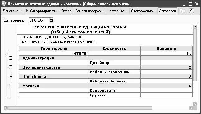 Рис 252 Отчет о вакансиях в компании Чтобы перейти в режим настройки отчета - фото 67