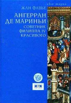 Жан Фавье - Ангерран де Мариньи. Советник Филиппа IV Красивого