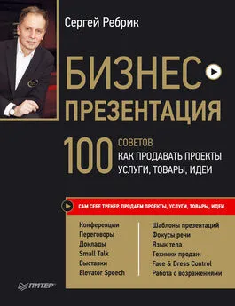 Сергей Ребрик - Бизнес-презентация. 100 советов, как продавать проекты, услуги, товары, идеи