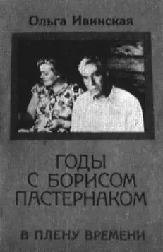 Обложка книги О Ивинской Годы с Борисом Пастернаком В плену времени - фото 33