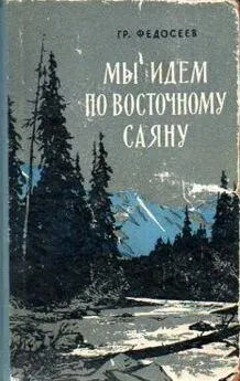 Григорий Федосеев - Мы идeм по Восточному Саяну