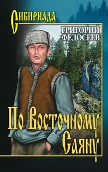 Григорий Федосеев - По Восточному Саяну