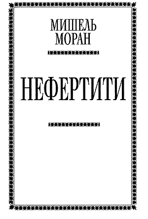 Посвящается моему отцу Роберту Френсису Морану от которого я унаследовала - фото 1