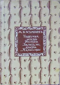 Михаил Кузьмин - Чудесная жизнь Іосифа Бальзамо, графа Каліостро