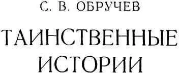 Сергей Обручев и его Таинственные истории Есть люди с завидной судьбой К - фото 1