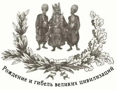 Вече 2012 Глава 1 Откуда взялись османы История Оттоманской империи - фото 1