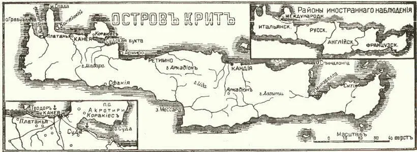 Районы иностранного наблюдения на острове Крит В марте 1897 г по требованию - фото 83