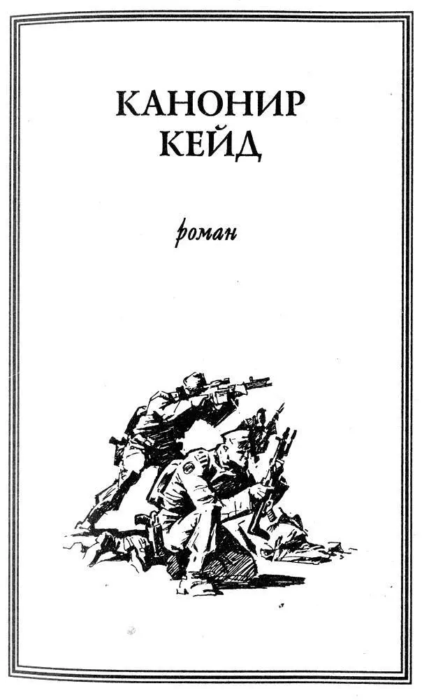 Сирил Джадд Канонир Кейд ГЛАВА 1 Казармы спали Глубоко внизу в д - фото 1