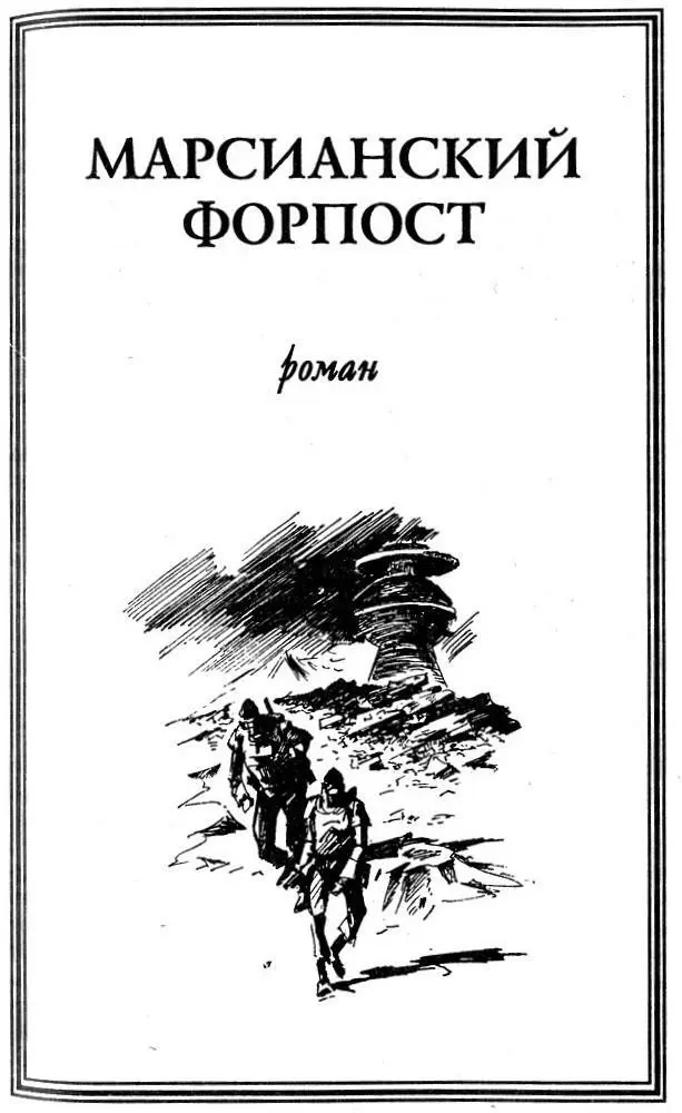 Сирил Джадд Марсианский форпост ГЛАВА 1 Джим Кендро не мог метаться - фото 4