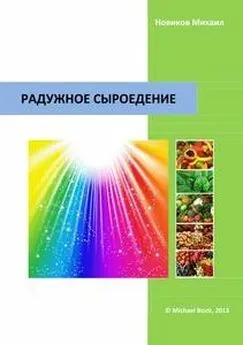 Михаил Новиков - Радужное сыроедение