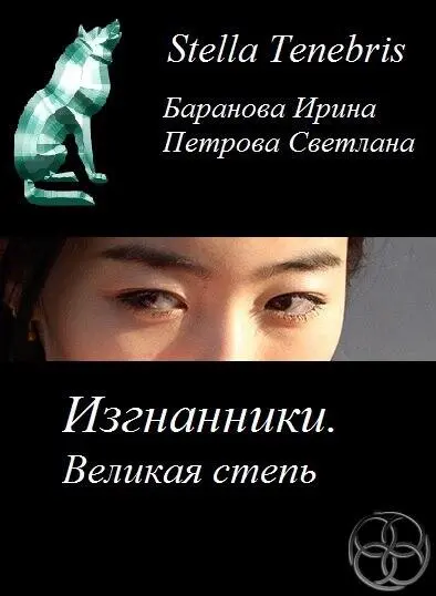 Stella Tenebris Ирина Баранова Изгнанники Великая степь Предательство - фото 6