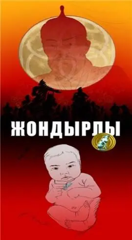 Евразия Илья Кирюхин Жондырлы Запад и Восток они не похожи ни в чем - фото 26