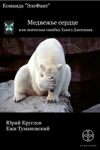 ЭлеФант Юрий Круглов Ежи Тумановский Медвежье сердце Беглые белые медведи - фото 34