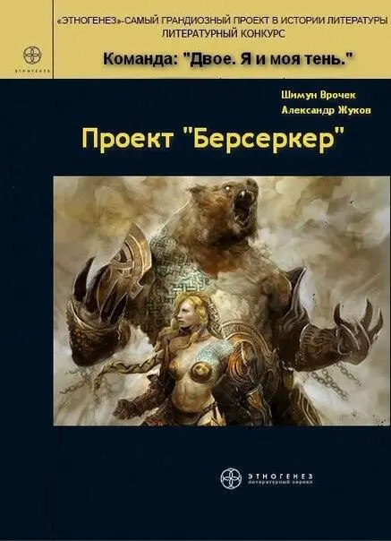 Двое Я и моя тень Александр Жуков Проект Берсеркер Отто Кляйн фашистский - фото 37