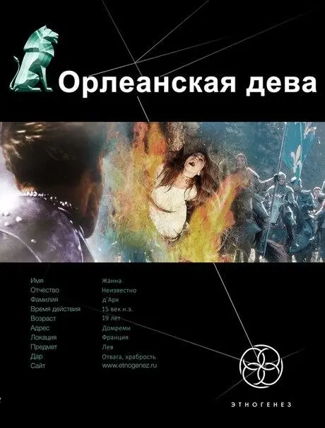 Majestic Ксения Власова Орлеанская дева Прошу принять наш дар чудесный - фото 59